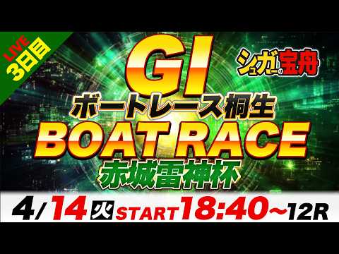 ＧⅠ桐生 ３日目 赤城雷神杯「シュガーの宝舟ボートレースLIVE」 サムネイル