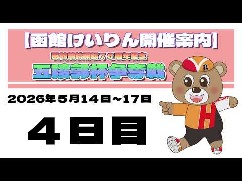 (2026/05/17) 　函館競輪開設７６周年記念五稜郭杯争奪戦　4日目｜函館競輪 サムネイル