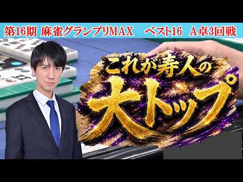 【麻雀】第16期麻雀グランプリＭＡＸベスト16A卓３回戦 サムネイル