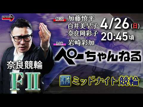 チャリロト公式競輪番組 加藤慎平の「ぺーちゃんねる」4/26(日)【2日目】奈良競輪 [FⅡミッドナイト] サムネイル