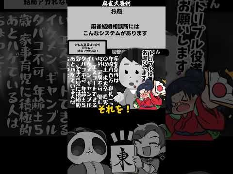 「麻雀結婚相談所のシステム」　多面　【大喜利】　恋愛    恋愛相談   【 遊楽天GOTH  西乃うるり 】 サムネイル