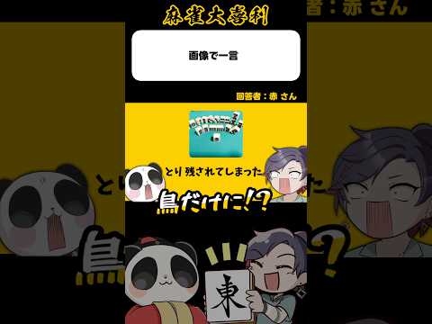 《画像で一言》とり残されてしまった【麻雀大喜利】shorts 大喜利 雀魂 サムネイル