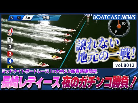 長崎レディースのミッドナイトガチンコ勝負！│BOATCAST NEWS 2026年1月3日│ サムネイル