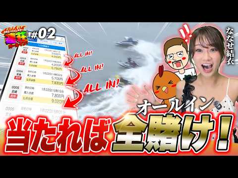 当たっても10万勝ちまでやめれない!?【連荘オールイン! feat.ななせ結衣】02