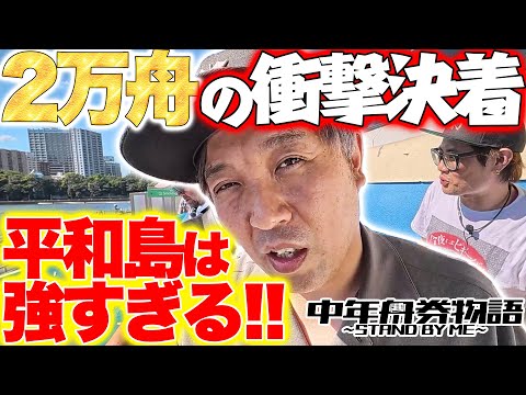 【レースは2万舟!!個人戦の結果やいかに!?】中年舟券物語～STAND BY ME～8【前半】