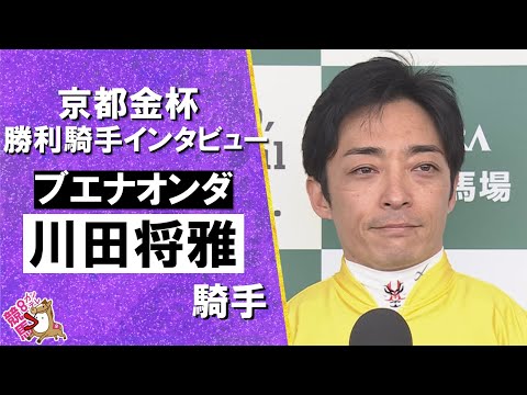 2026年京都金杯(ＧⅢ) 勝利騎手インタビュー《川田将雅騎手》ブエナオンダ【カンテレ公式】 サムネイル