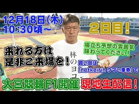 【ギャンブラー木村が大宮競輪F1 ２日目を本場から生配信！大宮競輪ライブ　ライブ配信　生配信   予想】 サムネイル