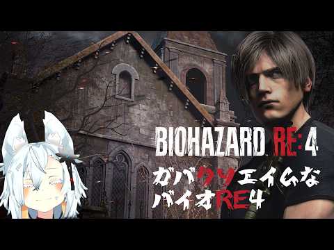 【初見実況】ガバクソエイムなバイオRE4 part.3 サムネイル