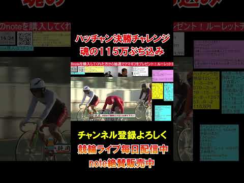 ハッチャンが決勝に魂の１１５万ぶち込み！ サムネイル