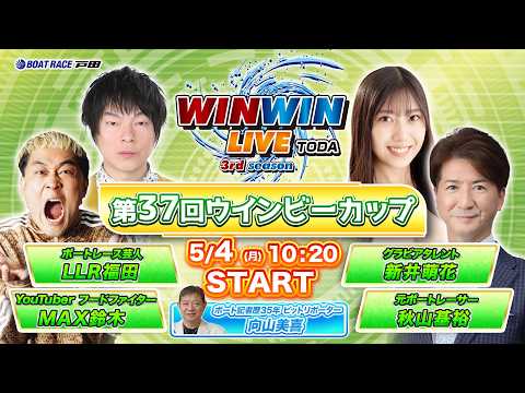 2026.5.4 WINWIN LIVE TODA 3rd season　第３７回ウインビーカップ　4日目 サムネイル