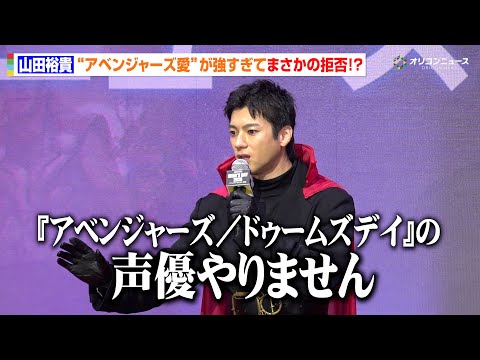 山田裕貴が思わず拒否！？「『アベンジャーズ／ドゥームズデイ』の声優やりません」アベンジャーズ愛炸裂で会場大爆笑　「ヒー… サムネイル