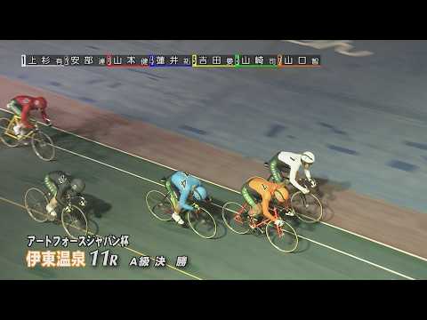 伊東温泉競輪 ミカリンナイトレース アートフォースジャパン杯（FI）11R A級 決勝（2026.05.30）