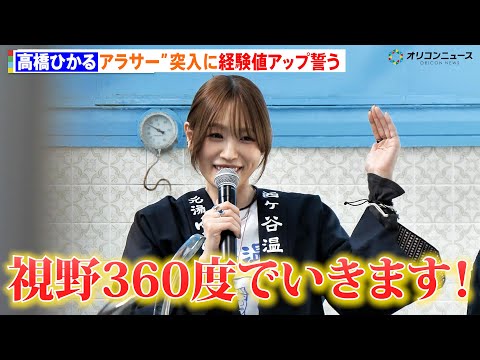 高橋ひかる、2026年に“アラサー”突入 経験値アップ誓う「視野360度でいきます!」 サムネイル