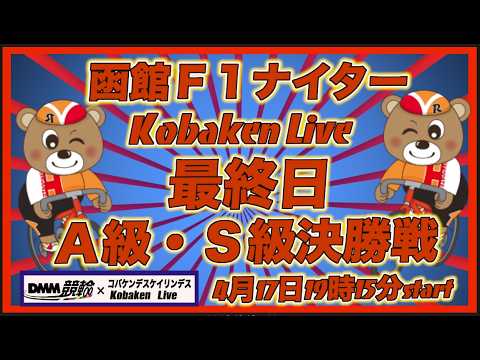 函館Ｆ１ナイター最終日Ａ級・Ｓ級決勝DMM競輪×Kobaken Live サムネイル