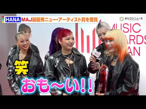 HANA、トロフィーのあまりの重さに驚き？ 受賞の喜びと感謝をまとめた見事な回答　『MUSIC AWARDS JAPA… サムネイル