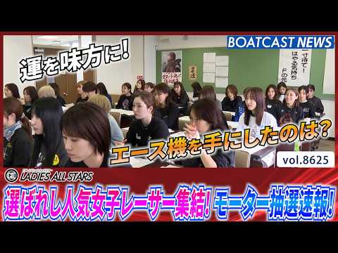 選ばれし人気女子レーサーが集結!レディースオールスターモーター抽選速報!!│BOATCAST NEWS 2026年5月… サムネイル