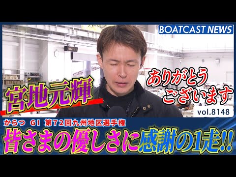 宮地元輝 モーターに手応え感じ感謝の1走‼│BOATCAST NEWS 2026年1月30日│ サムネイル