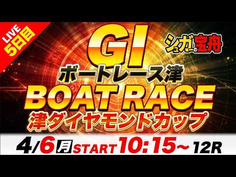 ＧⅠ津 ５日目 津ダイヤモンドカップ「シュガーの宝舟ボートレースLIVE」 サムネイル