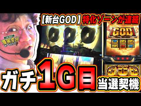 【新台GOD/謎挙動】ガイアループで出玉の鍵なんです！！【スマスロ ミリオンゴッド-神々の軌跡-】日直島田 サムネイル