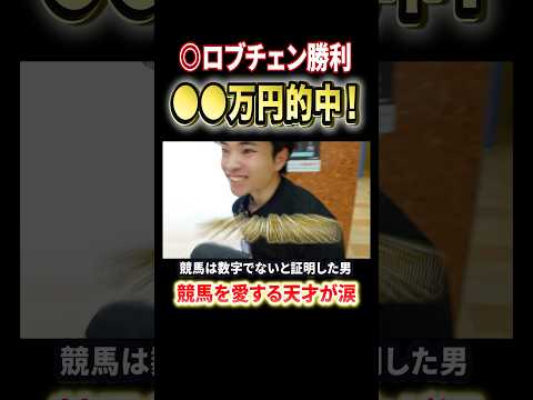 日本ダービーでロブチェンが勝利！感動をありがとう！安田記念も的中へ競馬 競馬予想 馬券 日本ダービー 安田記念 おすす… サムネイル