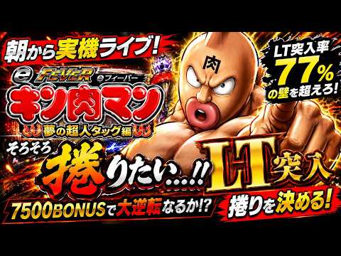 【eフィーバーキン肉マン】朝から実機ライブ配信🔥LT突入で捲れるか!?｜7500BONUS搭載 パチンコLIVE サムネイル