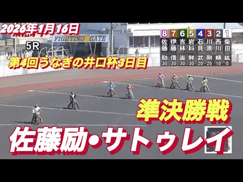 2026年1月16日【5R 準決勝戦　佐藤励•サトゥレイ】第4回うなぎの井口杯3日目　オートレース サムネイル