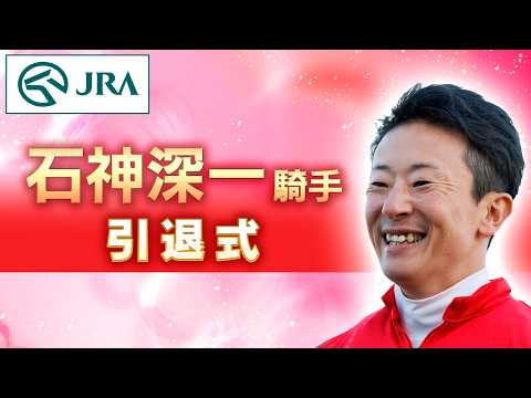 石神深一騎手　引退式 | JRA公式 サムネイル