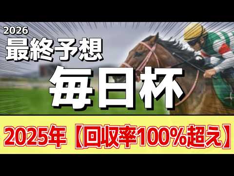 【毎日杯2026】追い切りから買いたい1頭！どんどん良化している！？ サムネイル