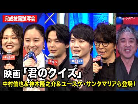 中村倫也&神木隆之介&ユースケ・サンタマリアら豪華集結！ムロツヨシも登場！？映画『君のクイズ』完成披露試写会 サムネイル