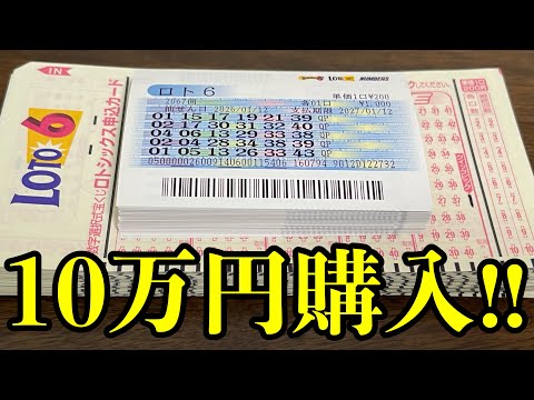 【宝くじ大量勝負】またまたロト６を１０万円分も購入した結果を全て見ていきます！！ サムネイル