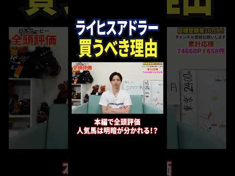 日本ダービー2026！ライヒスアドラーの評価は！？競馬 競馬予想 馬券 日本ダービー おすすめ shorts サムネイル