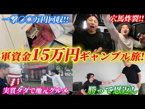 【賭狂】あのメンバーがまさかの覚醒!?連続的中でギャンブル漬け夏休み旅を大満喫!