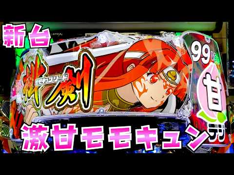 新台【甘モモキュンソード】ちょっと古臭いけど激甘スペックで神台さらば諭吉【このごみ2158養分】 サムネイル