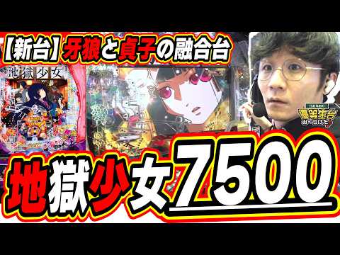【新台/地獄少女】初当り確率１/１７６４は意味わからん【e地獄少女 7500Ver.】日直島田 サムネイル