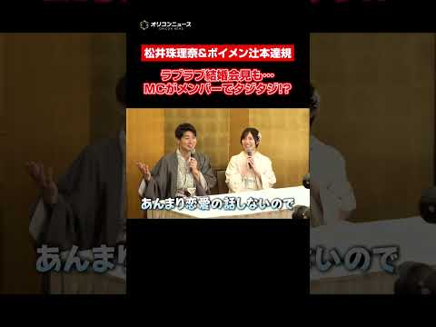 松井珠理奈&ボイメン辻本達規、結婚会見でラブラブ全開！　shorts サムネイル