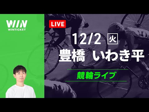 豊橋競輪　いわき平競輪　競輪ライブ サムネイル