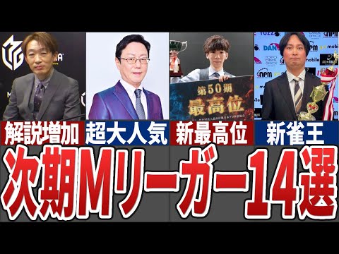 今Mリーグに最も近いプロ雀士たちを徹底大解説【Mリーグ解説】 サムネイル
