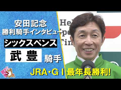 「良い仕事ができたなと思います」2026年安田記念 (ＧⅠ) 勝利騎手インタビュー《武豊騎手》シックスペンス【カンテレ…