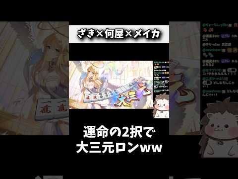 右・左どっち切ってリーチ？対戦相手に委ねた結果www 麻雀 役満 麻雀一番街 shorts サムネイル