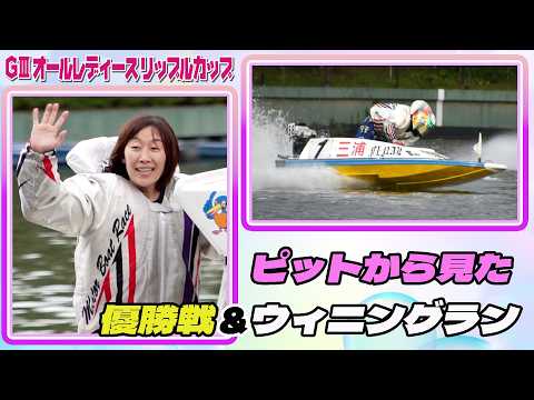 【ピットから見た優勝戦＋ウィニングラン】GⅢオールレディースリップルカップ 三浦永理 選手