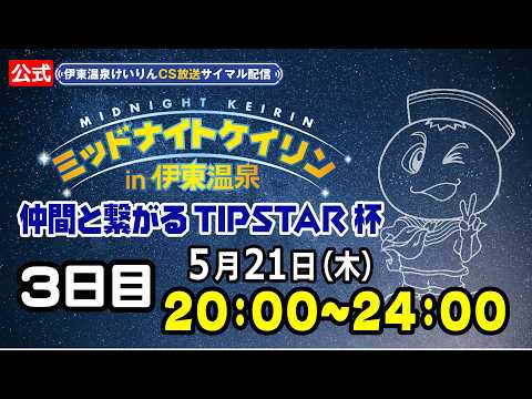 【CS放送サイマル配信】2026/5/21 ミッドナイトケイリンin伊東温泉 仲間と繋がるTIPSTAR杯 3日目 サムネイル