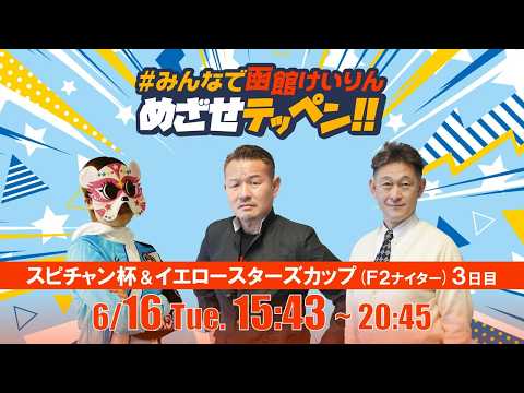 【解説予想】2026/06/16「めざせテッペン!!」スピードチャンネル・スカパー杯争奪戦＆北海道イエロースターズカッ…
