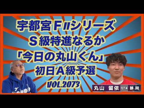 もうひとり「今日の丸山くん」もＳ級特進狙いですコバケンデスケイリンデス サムネイル