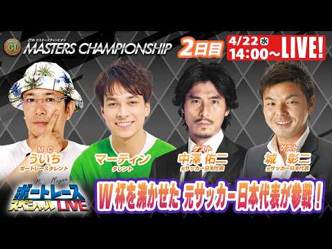 宮島プレミアムGⅠマスターズチャンピオン 9R～12R｜4月22日（水）14:00～｜ボートレーススペシャルLIVE｜… サムネイル