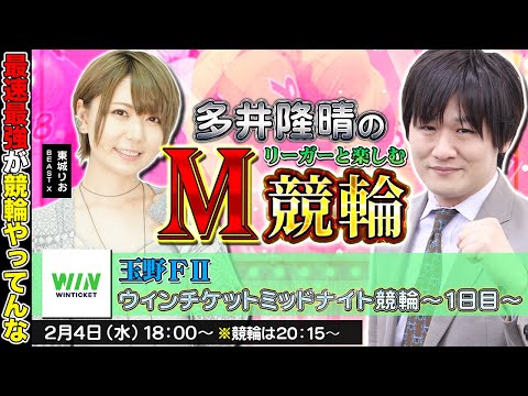 【玉野競輪】第89回M競輪：BEAST Xの東城りおプロと競輪するぞ【多井隆晴 / 東城りお】 サムネイル