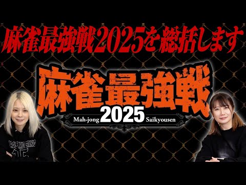【麻雀最強戦2025】今年の予想と大会の一連を総括してみた！【独自見解】 サムネイル