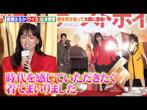 【ノーカット】綾瀬はるか＆ファーストサマーウイカ＆松本穂香が壁を突き破って登場！綾瀬はるかは真っ赤なボディコン姿で会場…