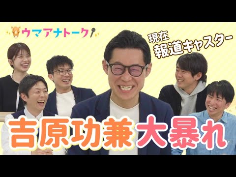 「なぜあの実況がＣＭに…」３年ぶりに吉原功兼アナ登場！“初実況”の貴重映像も！＜ウマアナトーク×カンテレアナウンサーチ… サムネイル