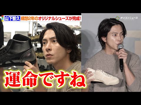 山下智久、構想2年のオリジナルシューズが完成！靴への情熱語り「運命ですね」工場見学にも興味津々！　『オニツカイノベーテ… サムネイル