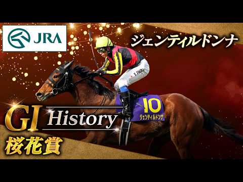 【GⅠ History】ジェンティルドンナが制した「桜花賞」｜JRA公式 サムネイル